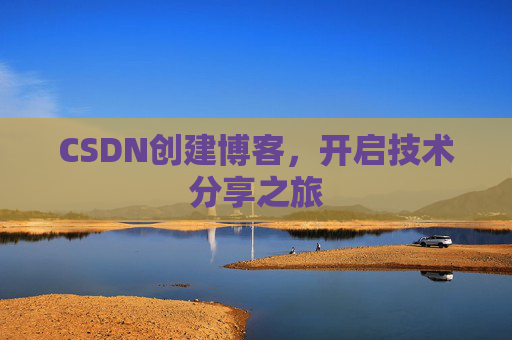 CSDN创建博客，开启技术分享之旅